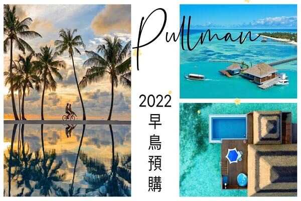 馬爾地夫鉑爾曼 Pullman Maldives