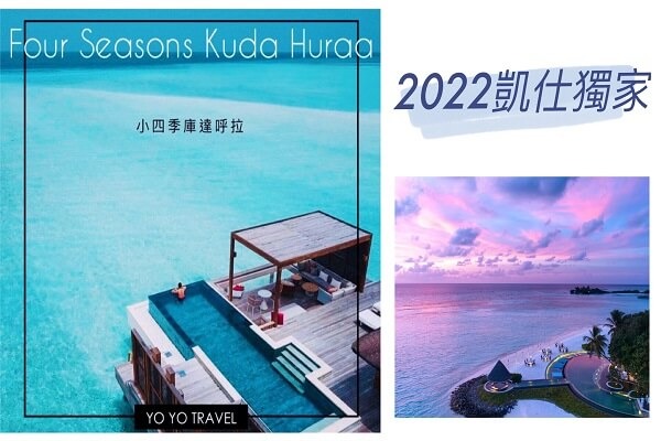 馬爾地夫小四季Four Seasons Kuda Huraa