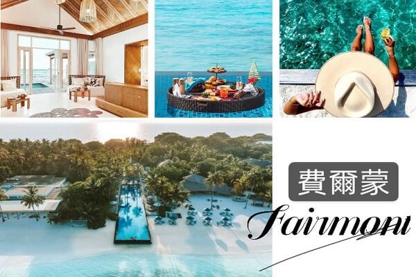 馬爾地夫Fairmont費爾蒙酒店