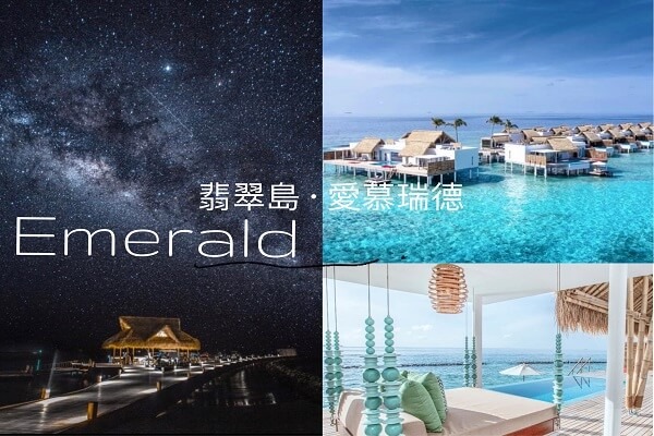 馬爾地夫愛慕瑞德 Emerald Maldives