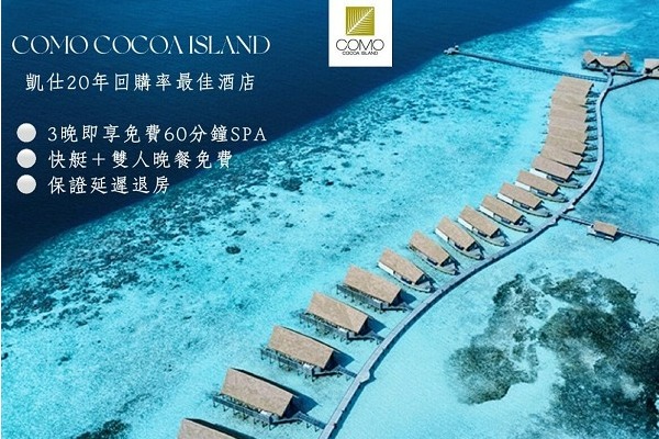 馬爾地夫可可亞島COMO Cocoa Island