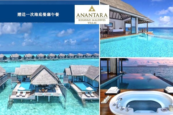 2022 馬爾地夫安娜塔拉 Anantara Kihavah奢華海底餐廳與最佳觀星酒店