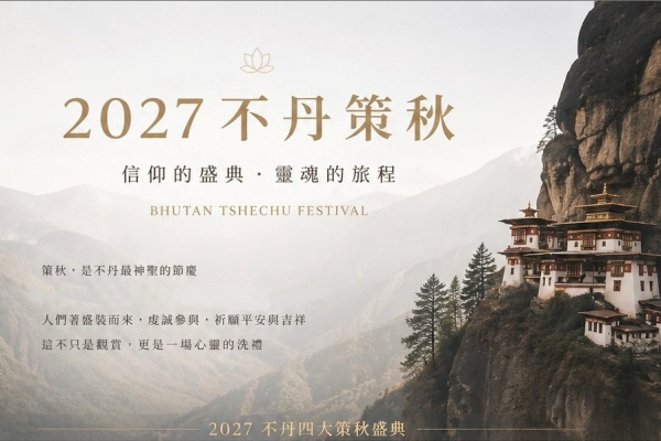 2027不丹策秋