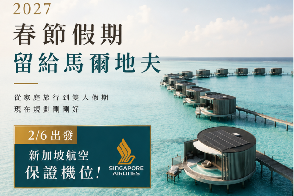 2027馬爾地夫農曆春節7日_2/6出發新加坡航空最優惠